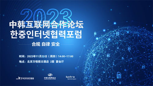 2023中韓互聯網合作論壇在京舉辦，聚焦互聯網信息服務創新發展
